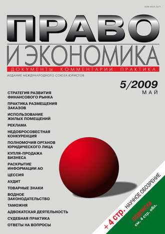 Группа авторов. Право и экономика №05/2009