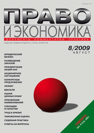 Группа авторов. Право и экономика №08/2009