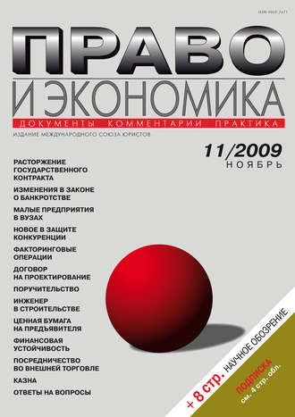 Группа авторов. Право и экономика №11/2009