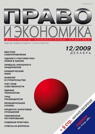 Группа авторов. Право и экономика №12/2009