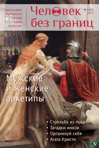 Журнал «Человек без границ» №3 (62) 2013. Группа авторов