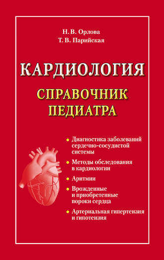 Кардиология. Справочник педиатра. Тамара Владимировна Парийская