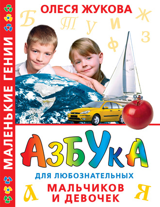 Азбука для любознательных мальчиков и девочек. 