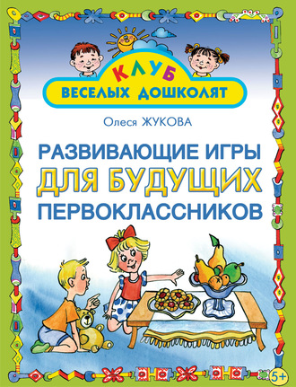 Развивающие игры для будущих первоклассников. 