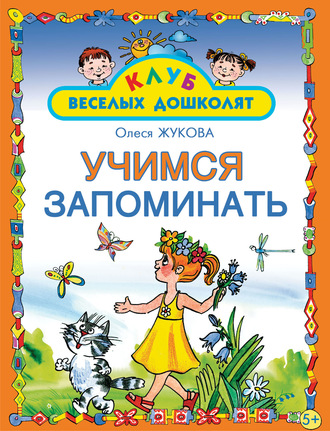 Учимся запоминать. 