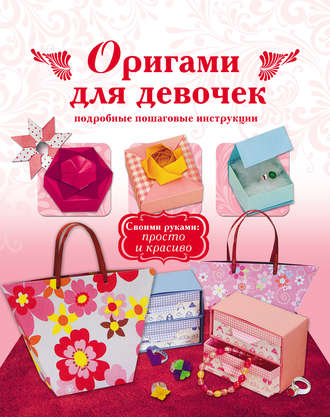 Группа авторов. Оригами для девочек. Подробные пошаговые инструкции