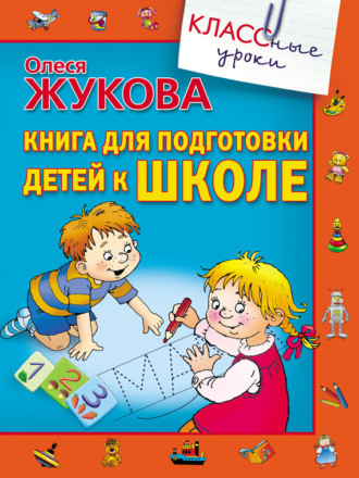 Книга для подготовки детей к школе. 
