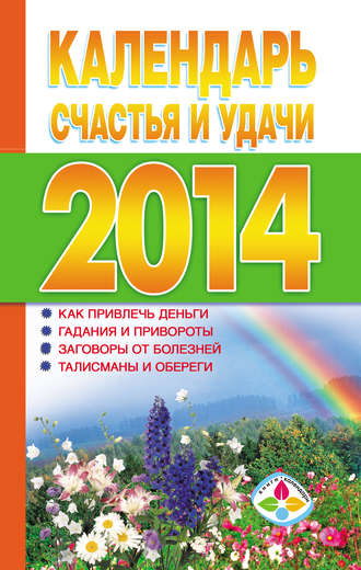 Группа авторов. Календарь счастья и удачи 2014 год