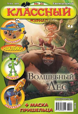 Классный журнал №35/2013. 