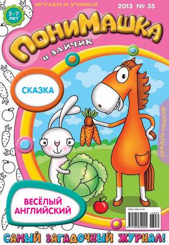 ПониМашка. Развлекательно-развивающий журнал. №35 (сентябрь) 2013. 