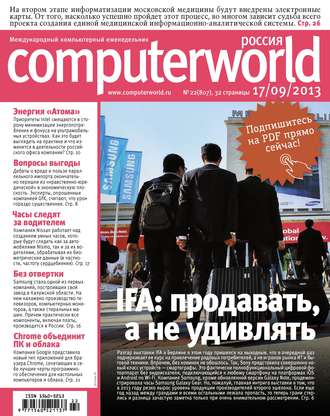 Открытые системы. Журнал Computerworld Россия №22/2013