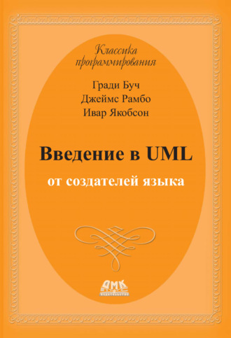 Введение в UML от создателей языка. Гради Буч