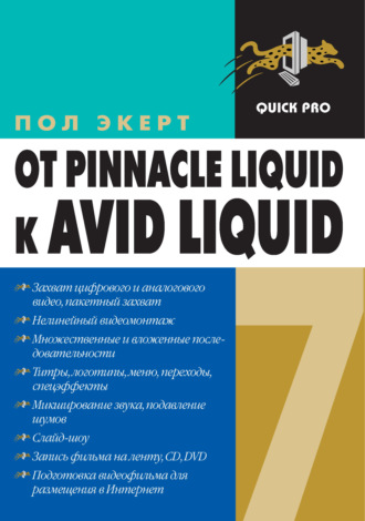 Пол Экерт. От Pinnacle Liquid 6 к Avid Liquid 7 для Windows