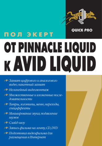 От Pinnacle Liquid 6 к Avid Liquid 7 для Windows. Пол Экерт