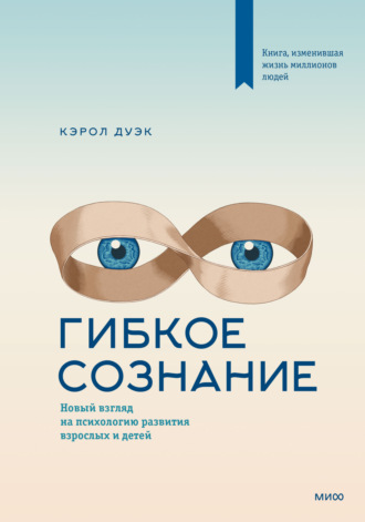 Гибкое сознание. Новый взгляд на психологию развития взрослых и детей. Кэрол Дуэк