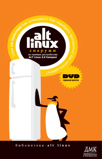 Коллектив авторов. ALT Linux снаружи. ALT Linux изнутри