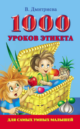 В. Г. Дмитриева. 1000 уроков этикета для самых умных малышей