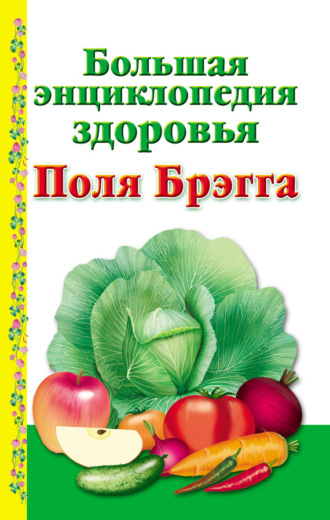 . Большая энциклопедия здоровья Поля Брэгга