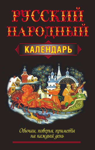 Группа авторов. Русский народный календарь. Обычаи, поверья, приметы на каждый день