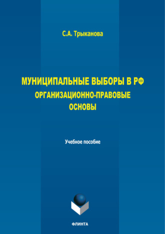 Муниципальные выборы в РФ. Организационно-правовые основы. 