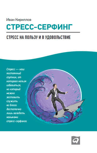 Стресс-серфинг. Стресс на пользу и в удовольствие. Иван Кириллов