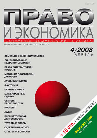 Группа авторов. Право и экономика №04/2008