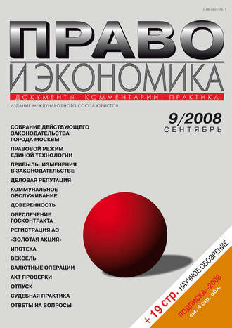 Группа авторов. Право и экономика №09/2008
