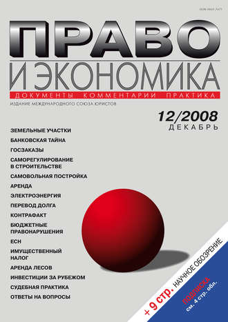 Группа авторов. Право и экономика №12/2008