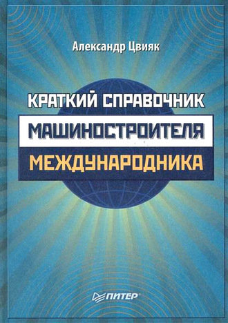 Краткий справочник машиностроителя-международника. Александр Цвияк