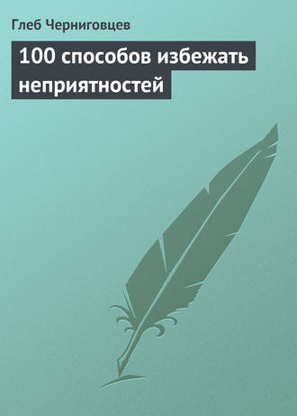 100 способов избежать неприятностей. 