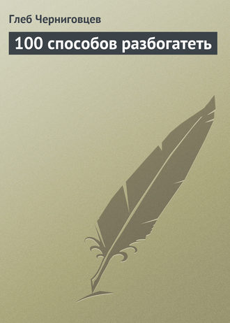 100 способов разбогатеть. 