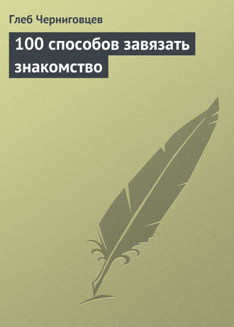 100 способов завязать знакомство. 