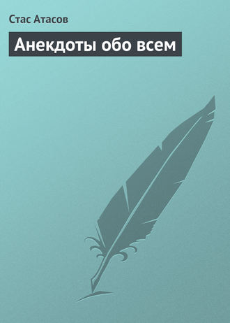Анекдоты обо всем. 