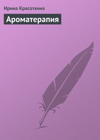 Ирина Красоткина. Ароматерапия
