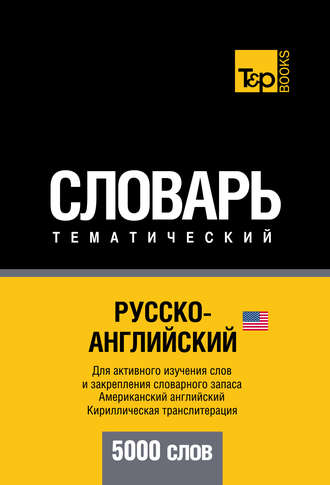 Русско-английский (американский) тематический словарь. 5000 слов. Кириллическая транслитерация. Группа авторов