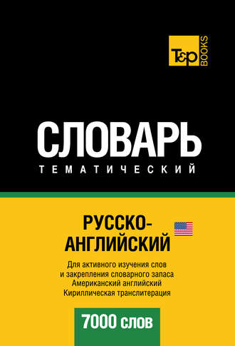 Русско-английский (американский) тематический словарь. 7000 слов. Кириллическая транслитерация. Группа авторов