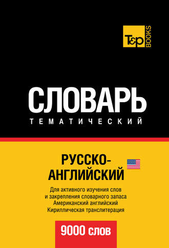Русско-английский (американский) тематический словарь. 9000 слов. Кириллическая транслитерация. Группа авторов