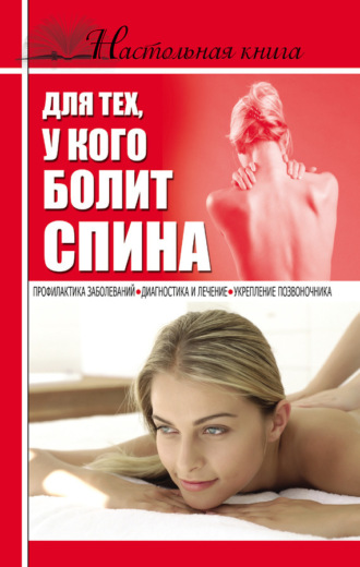 Настольная книга для тех, у кого болит спина. Борис Джерелей