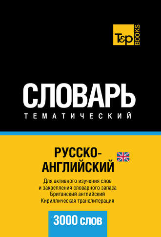 Русско-английский (британский) тематический словарь. 3000 слов. Кириллическая транслитерация. Группа авторов