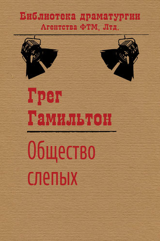 Общество слепых. Грег Гамильтон