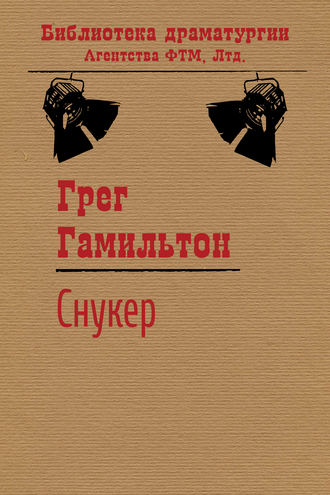 Снукер. Грег Гамильтон