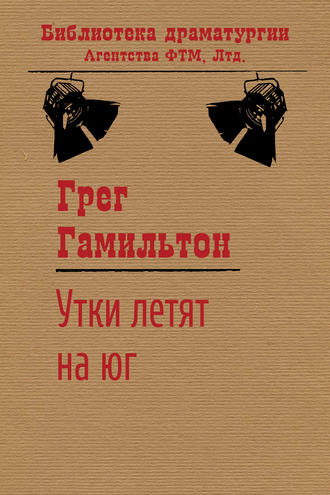 Утки летят на юг. Грег Гамильтон
