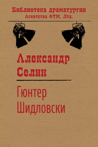Гюнтер Шидловски. Александр Селин