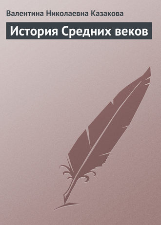 История средних веков. В. Н. Казакова