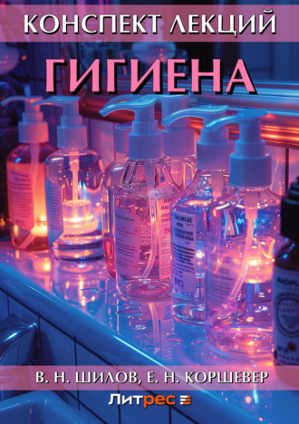 Гигиена. Конспект лекций. Владимир Николаевич Шилов