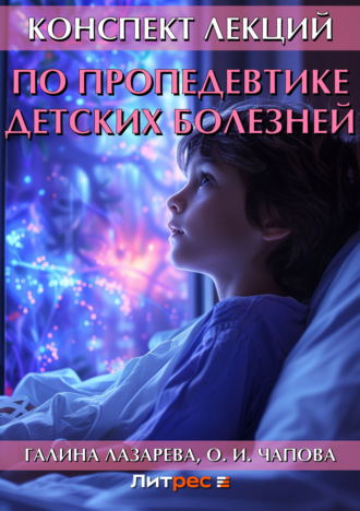 Конспект лекций по пропедевтике детских болезней. 