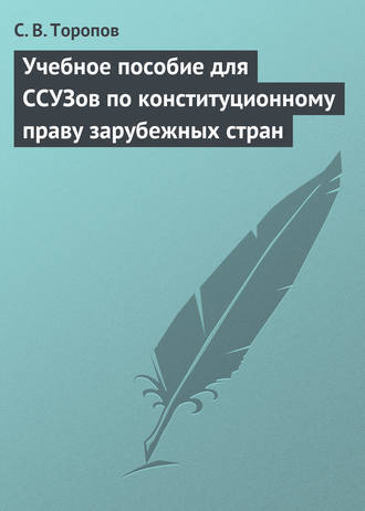 С. В. Торопов. Учебное пособие для ССУЗов по конституционному праву зарубежных стран