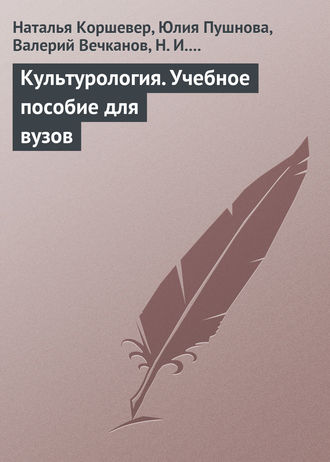 Культурология. Учебное пособие для вузов. 