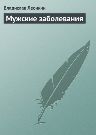 Мужские заболевания. Владислав Леонкин