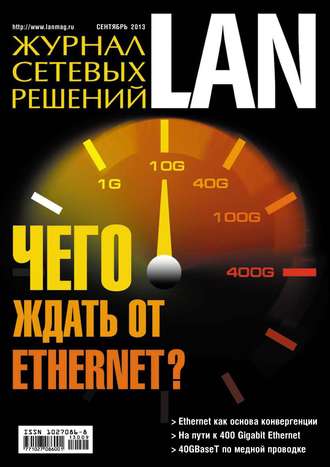 Открытые системы. Журнал сетевых решений / LAN №09/2013